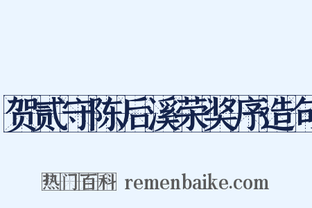 贺贰守陈后溪荣奖序造句是什么意思的图片